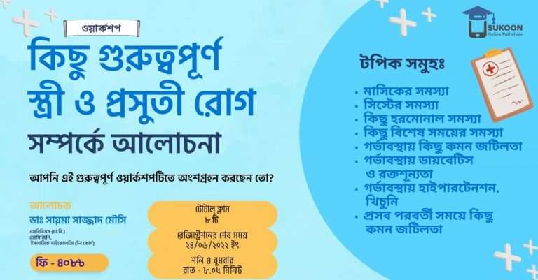 কিছু গুরুত্বপূর্ণ স্ত্রী ও প্রসূতি রোগ সম্পর্কে আলোচনা